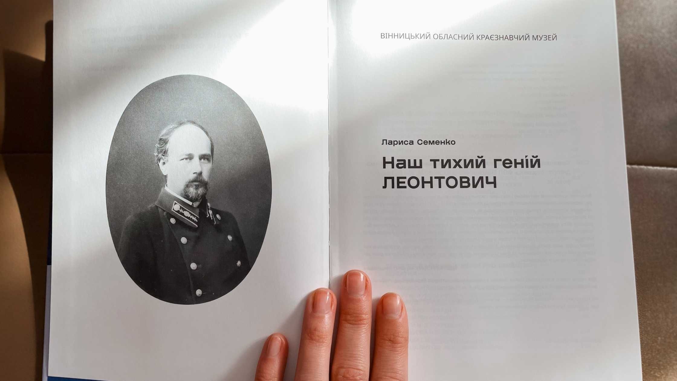 Вінницька дослідниця видала унікальну монографію про Миколу Леонтовича