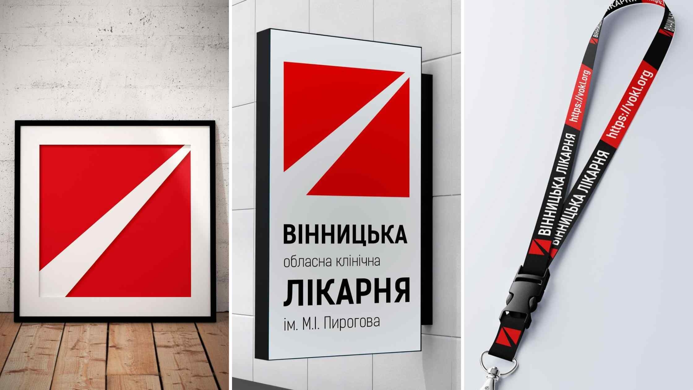 Вінницька обласна клінічна лікарня імені М. І. Пирогова отримала новий логотип