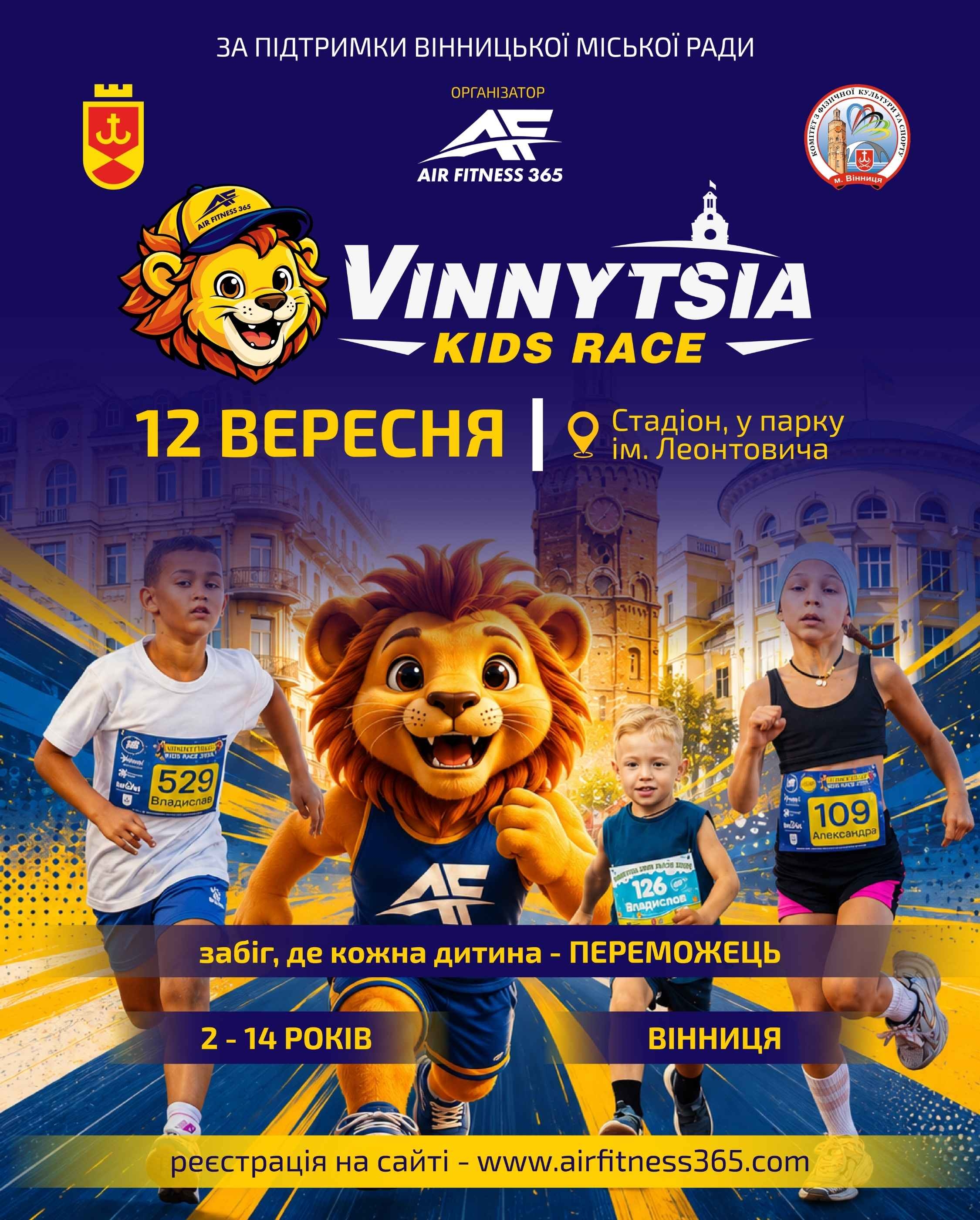 У Вінниці відкрили реєстрацію на дитячий забіг Vinnytsia Kids Race 2026