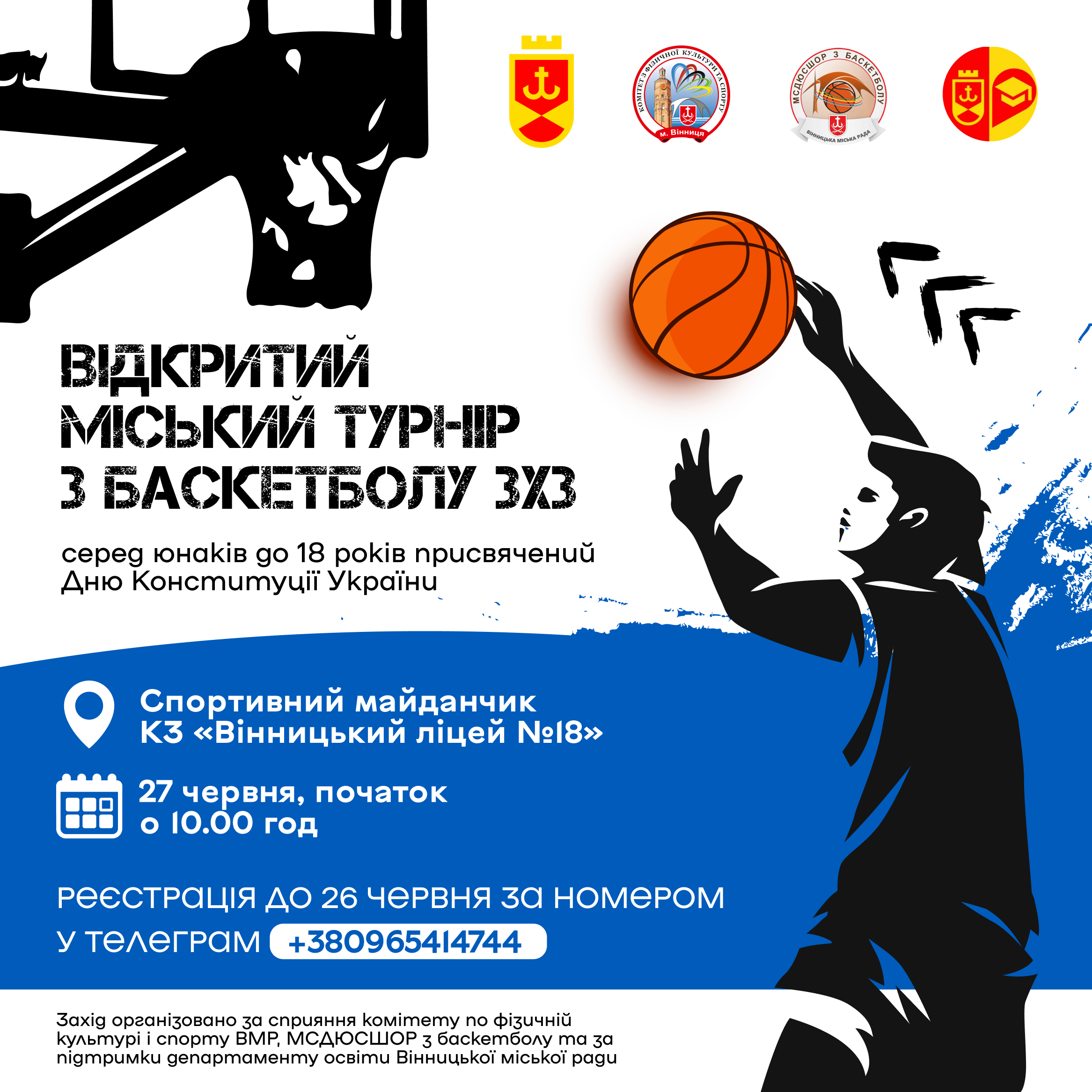 Вінничан запрошують на відкритий міський турнір з баскетболу