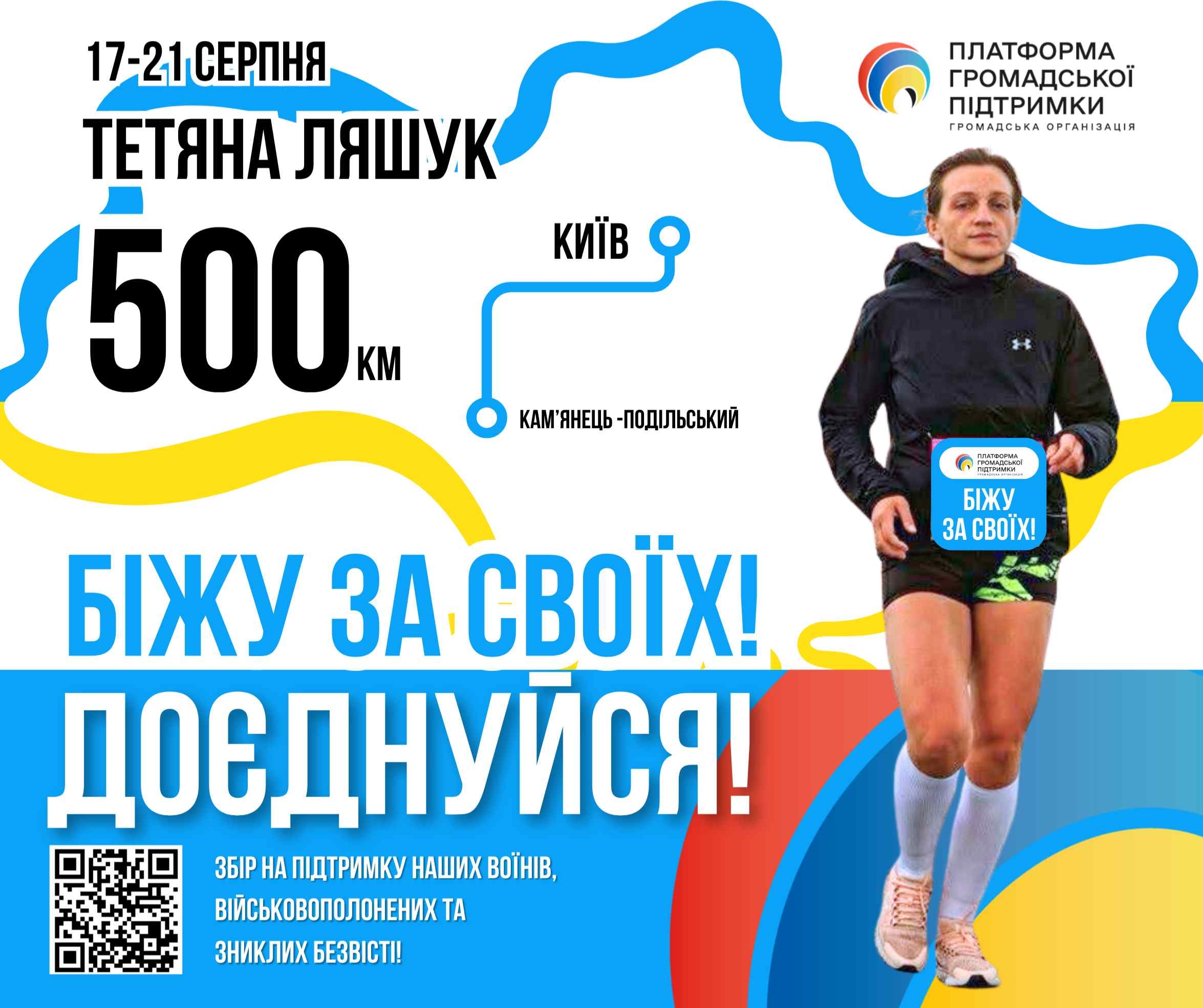 Через Вінницю проляже благодійній забіг на 500 км «Біжу за своїх!»