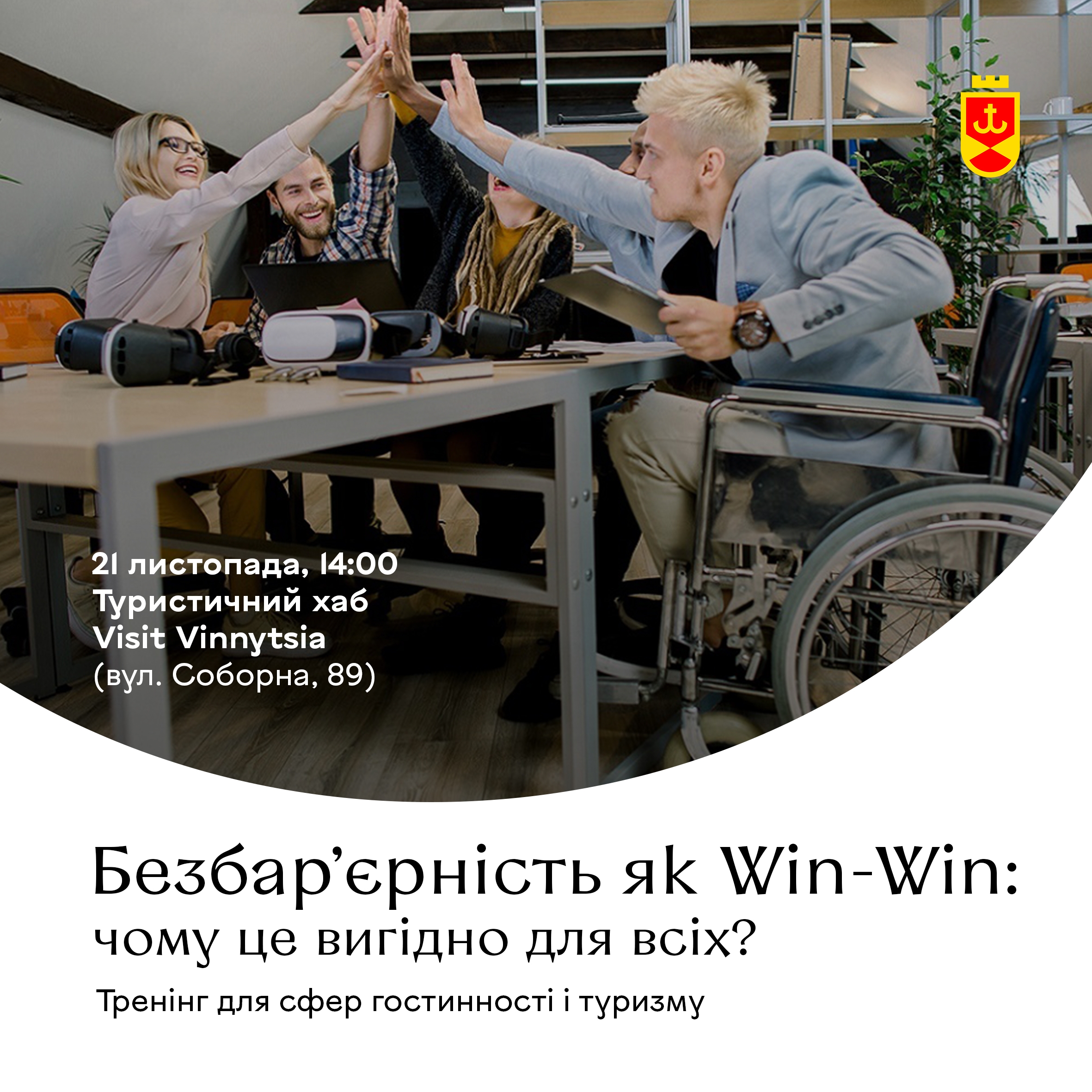 Вінничан запрошують на семінар з безбар’єрності сфер туризму та гостинності