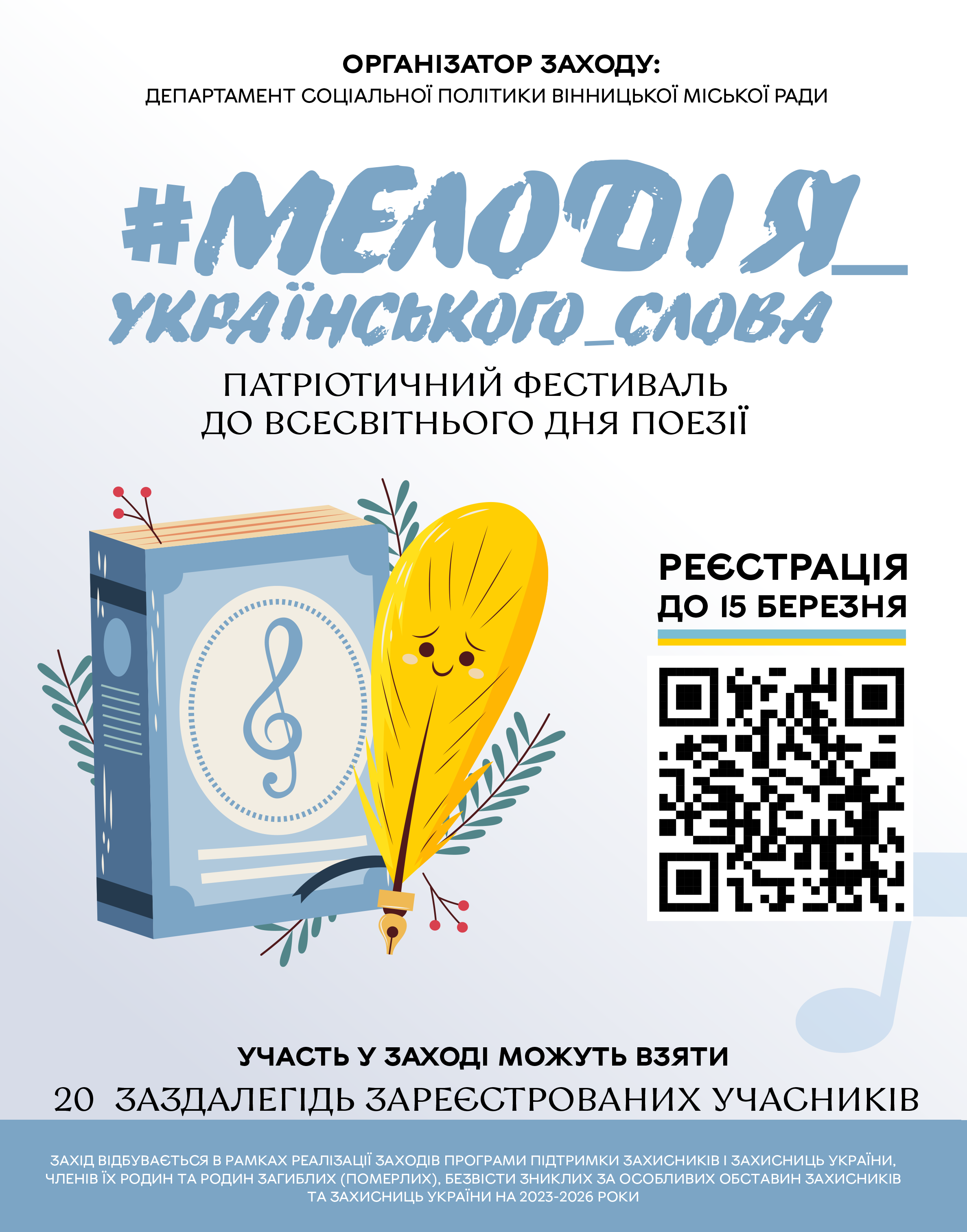 У Вінниці оголосили старт патріотичного заходу «#Мелодія_українського_слова»