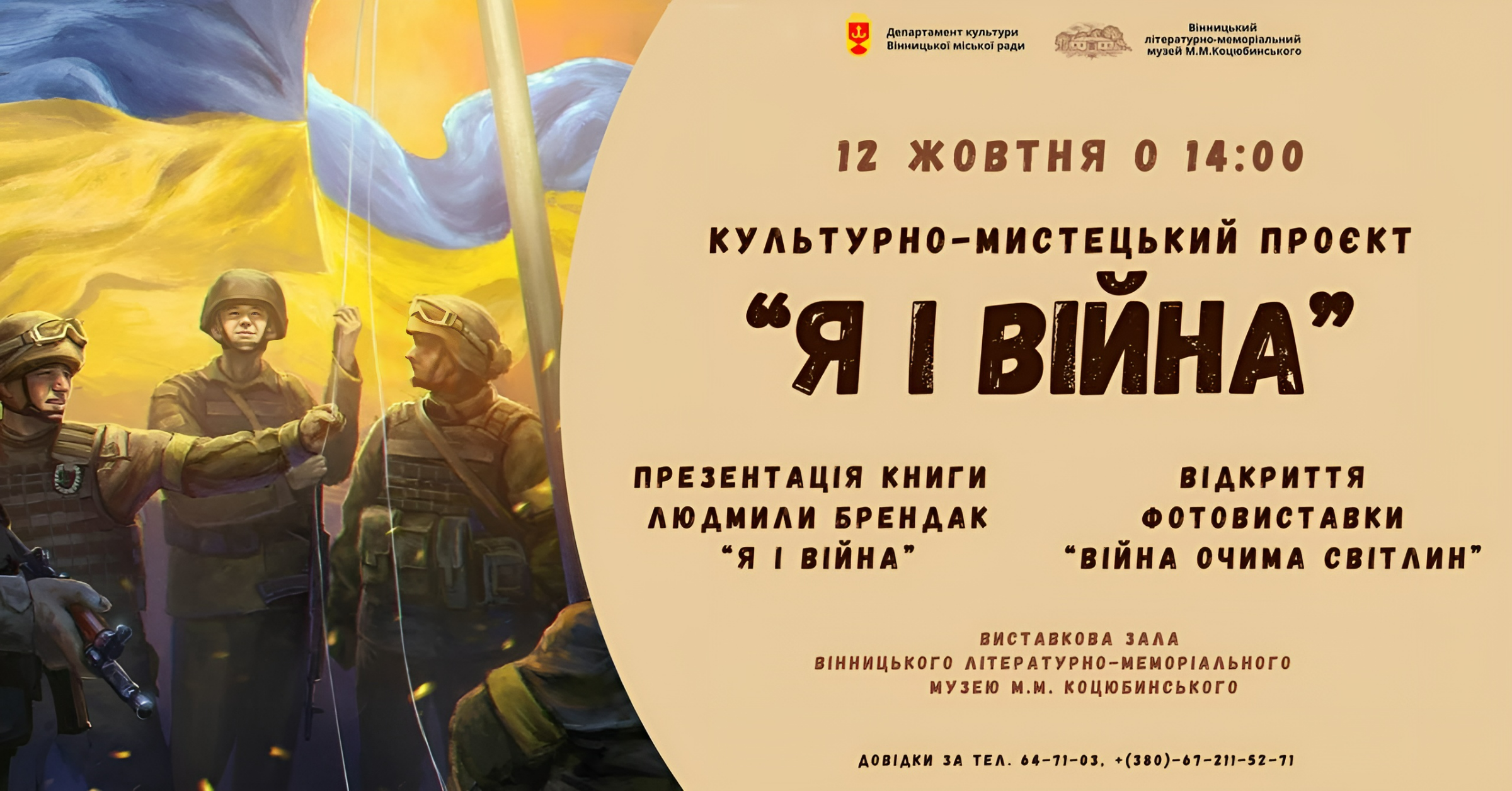Вінничан запрошують на відкриття культурно-мистецького проєкту «Я і Війна»
