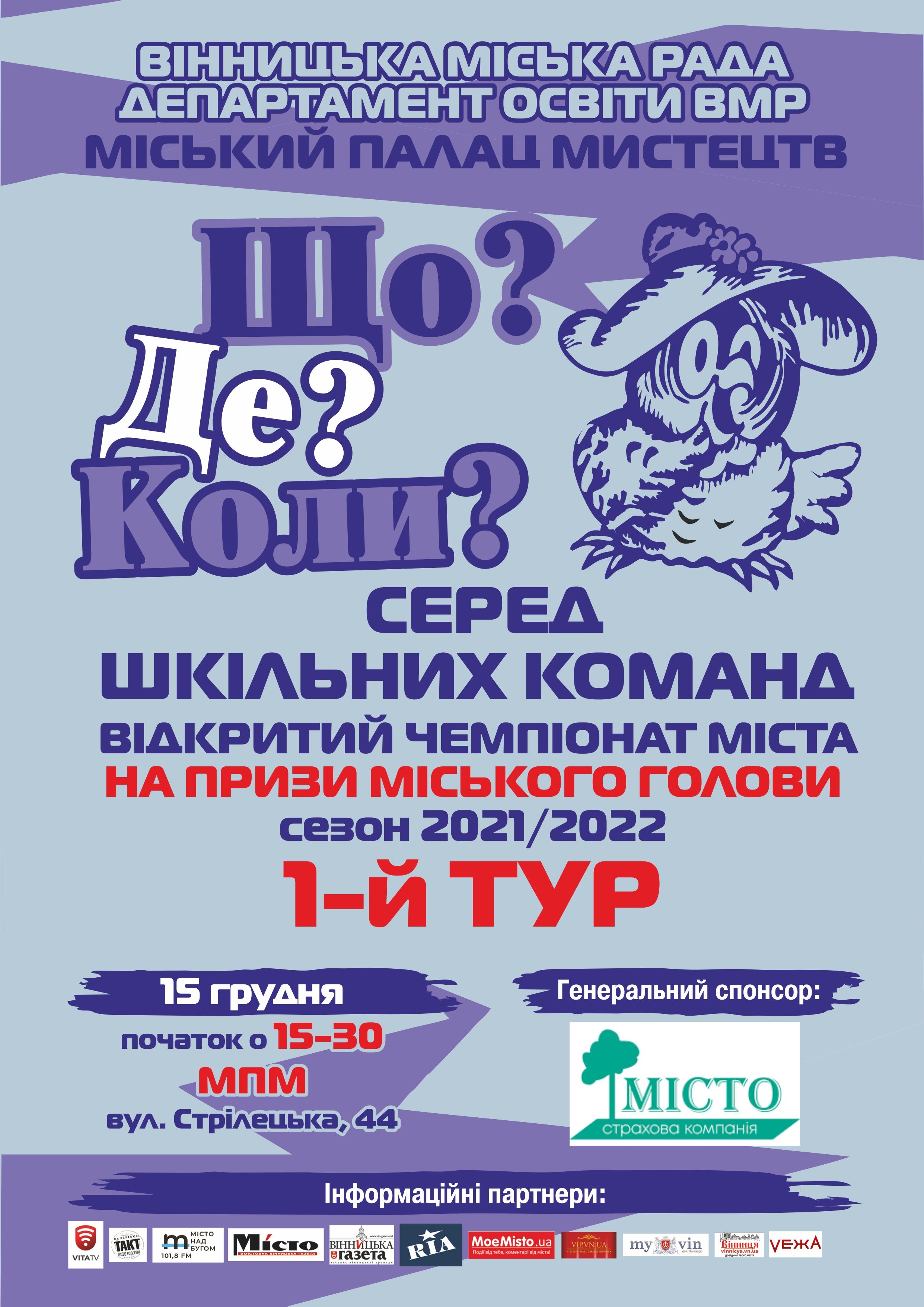 Вінницькі школярі можуть взяти участь у чемпіонаті з гри "Що? Де? Коли?"