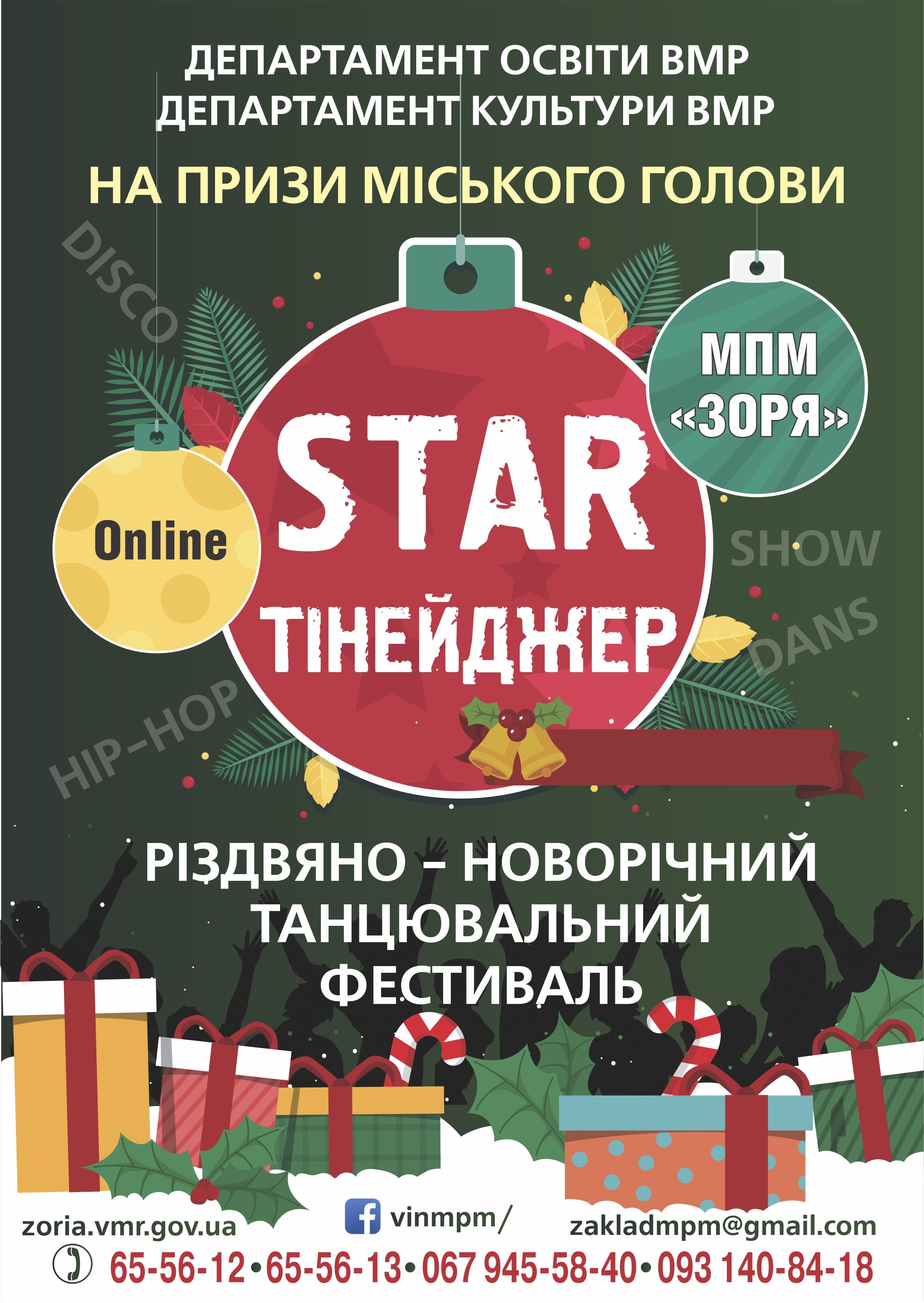 У Вінниці оголосили новорічний танцювальний онлайн-фестиваль