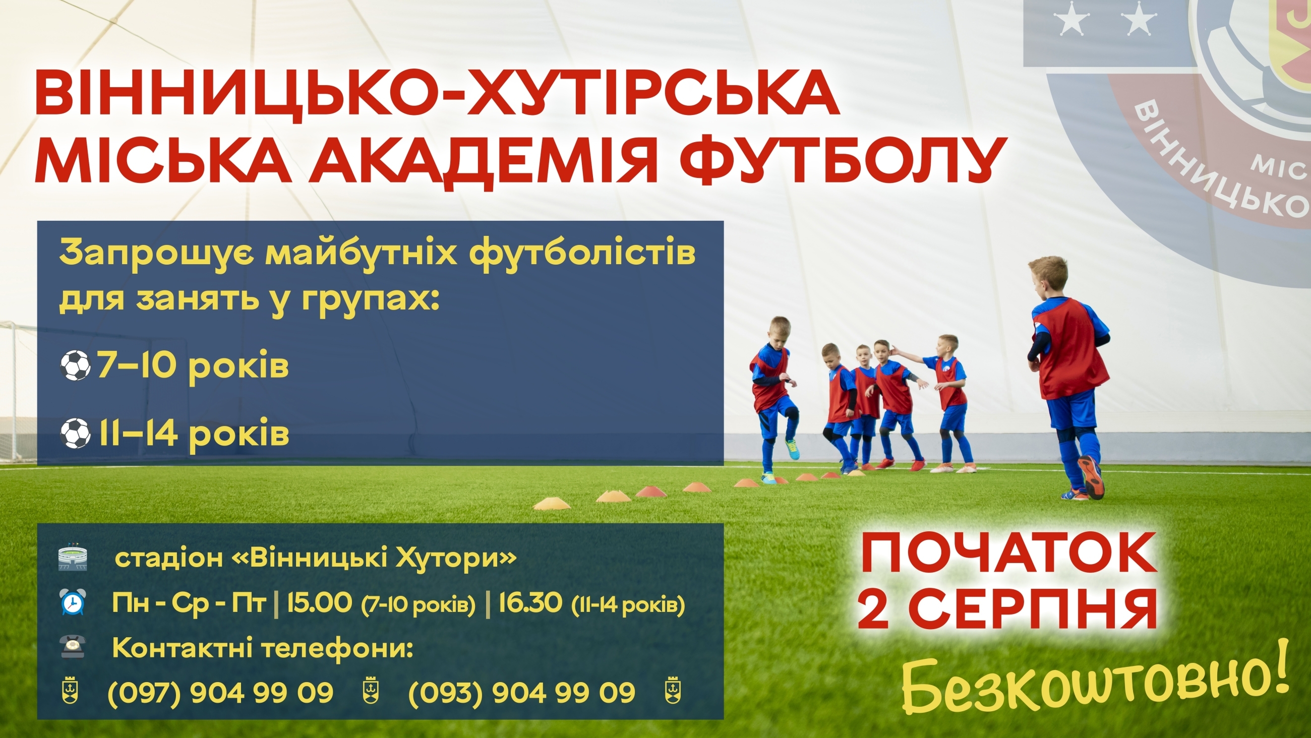 У Вінницько-Хутірському окрузі буде футбольна школа для дітей від семи років