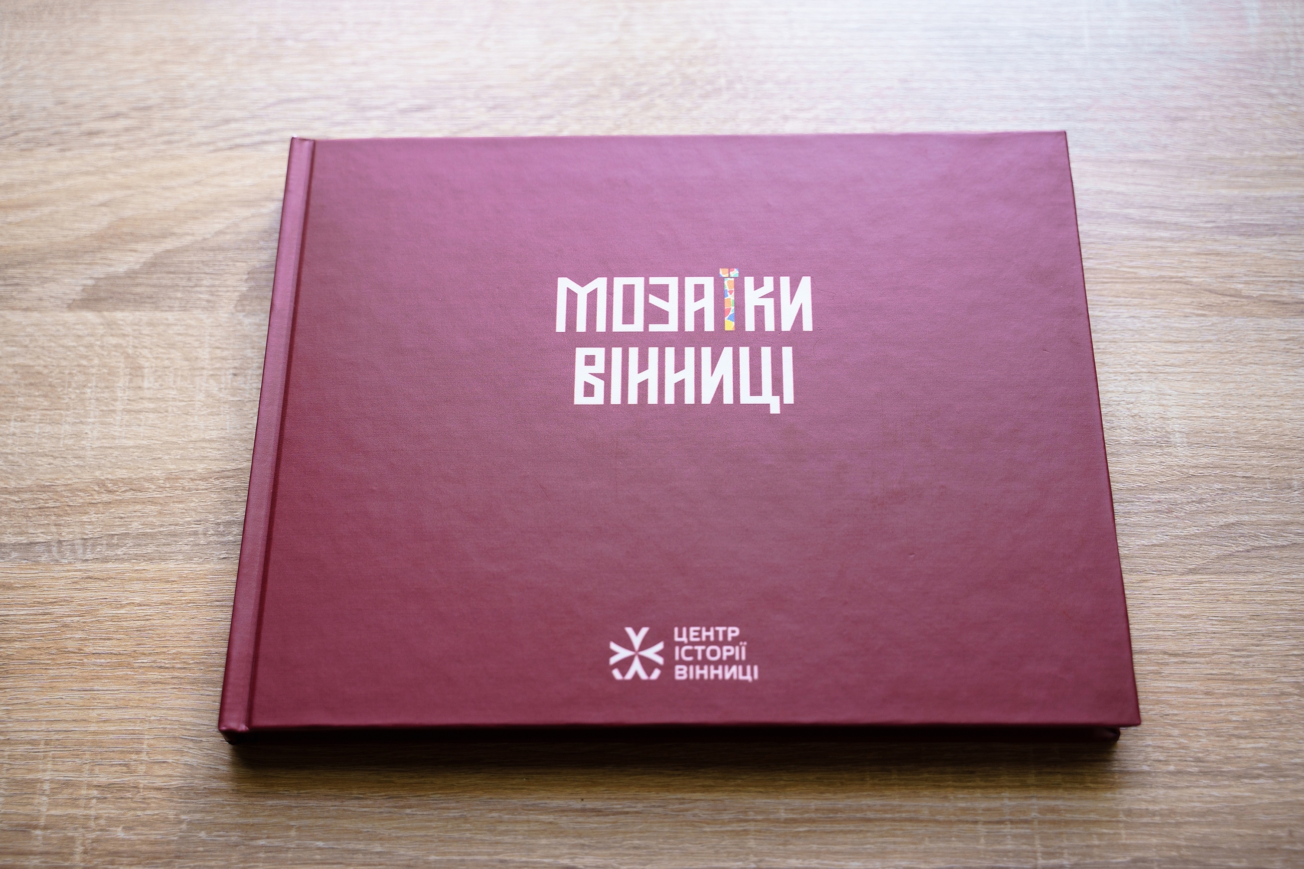 Про нещодавно презентований історико-мистецький нарис Мозаїки Вінниці розповів Сергій Моргунов