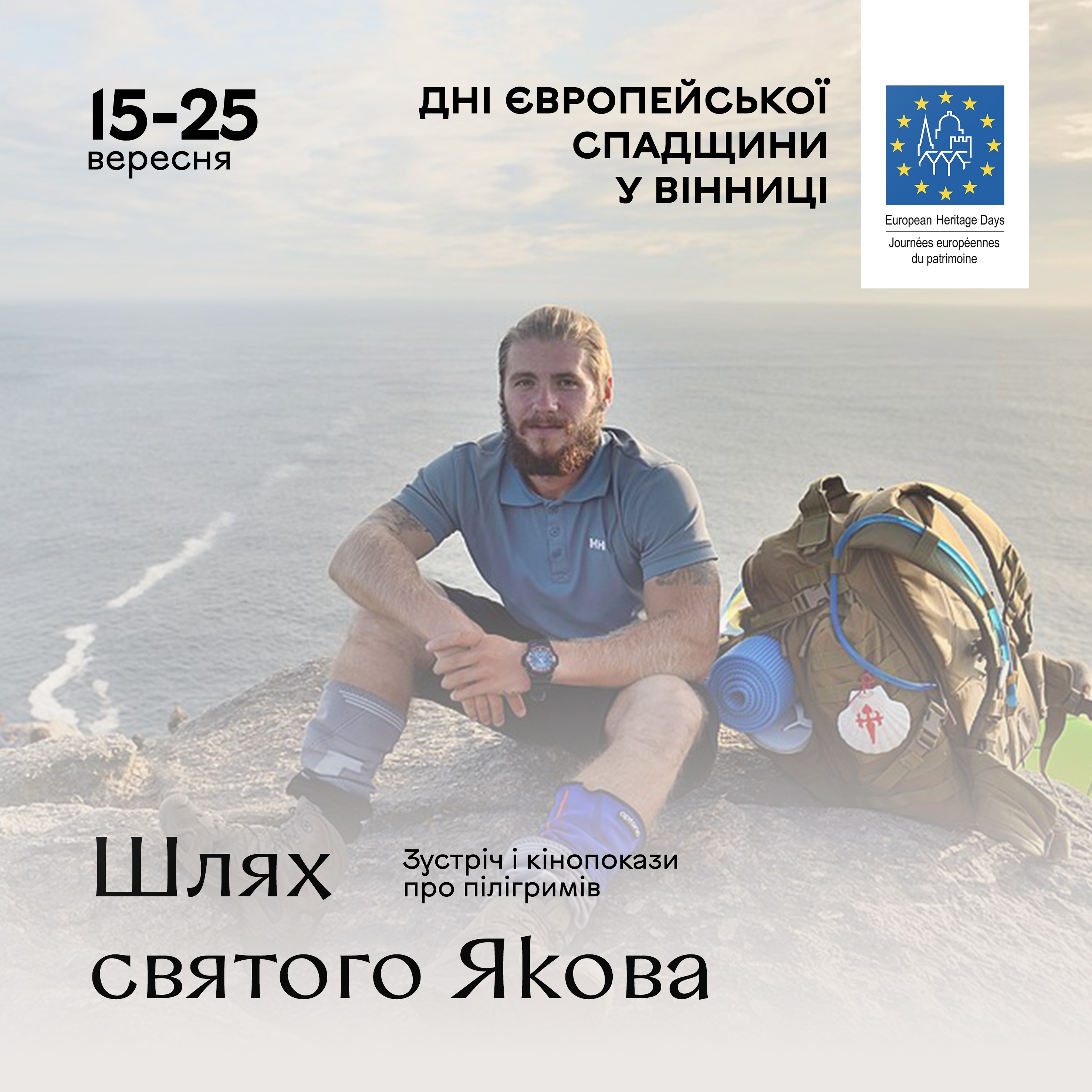 Шлях святого Якова: вінничан запрошують на зустріч і кінопокази про пілігримів