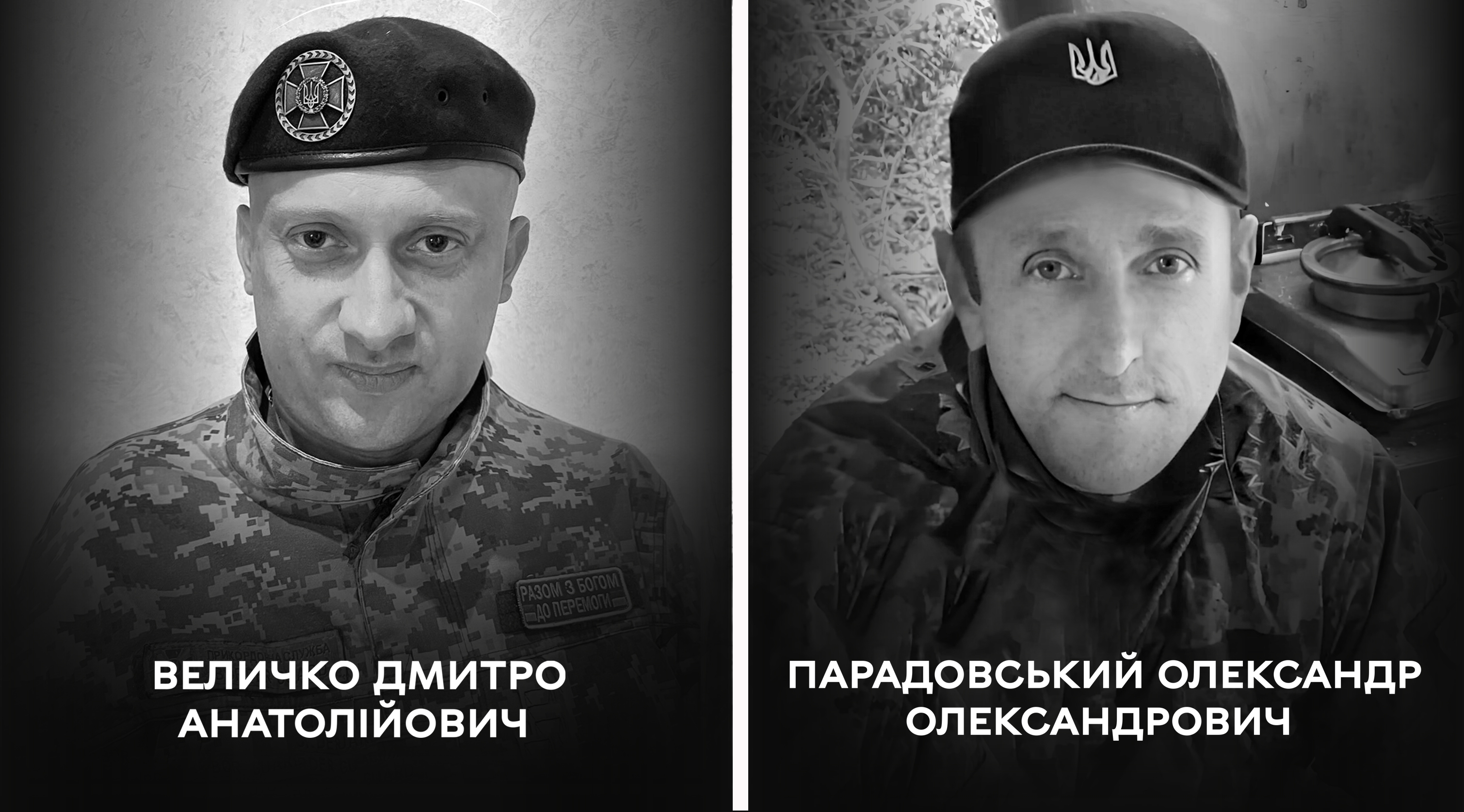 Вінничани Дмитро Величко та Олександр Парадовський долучилися до Збройних Сил України, не чекаючи на повістку.  Боролися з російським агресором на різних ділянках фронту, втім однаково самовіддано та до останнього подиху… Дмитро Величко добровольцем став на захист Батьківщини на початку повномасштабного російського вторгнення. Був сержантом 3-го прикордонного загону імені Героя України полковника Євгенія Пікуса. У 2022 році боронив кордони країни на Сумщині та Чернігівщині, у 2023 тримав оборону під Бахмутом, а у 2024 – на Луганщині. На жаль, один із таких боїв став для Дмитра останнім. Життя воїна обірвалося 24 серпня в районі селища Білогорівка Сєвєродонецького району. Йому було лише 39… У війську Дмитра називали Веліканом. Такий позивний дали не лише як похідний від прізвища, а й тому, що цінували за великі справи. За сміливість та самовідданість під час виконання бойових завдань Дмитро Величко був, зокрема, нагороджений нагрудним знаком «За мужність в охороні державного кордону». Вдома на нього чекали дружина та 12-річна донечка, батьки та бабуся… Народився Дмитро Величко 8 вересня 1984 року у місті Кременець Тернопільської області, в якому провів світанок свого життя. А середню загальноосвітню школу закінчив уже у місті Немирів на Вінниччині, куди згодом переїхала його родина. Свого часу навчався у Вінницькому торговельно-економічному інституті ДТЕУ та Вінницькому технічному національному університеті. І саме з містом над Бугом пов’язав усю свою подальшу долю. До великої війни працював у ТОВ «Полімер», де пройшов кілька виробничих спеціальностей: від менеджера з продажу до механіка. Дмитро цінував життя в усіх його проявах. Повністю віддавався роботі, дуже любив нашу сім’ю, – розповідає дружина полеглого воїна Людмила. – Також захоплювався спортом. Був знаним серед учасників вінницьких сплавів по Південному Бугу. Мав багато друзів, які завжди могли на нього покластися у важку хвилину… Прощання з Героєм Церемонія прощання із Дмитром Величком розпочнеться сьогодні о 9:00 за адресою: вул. Зодчих, 12.  О 10:00 п