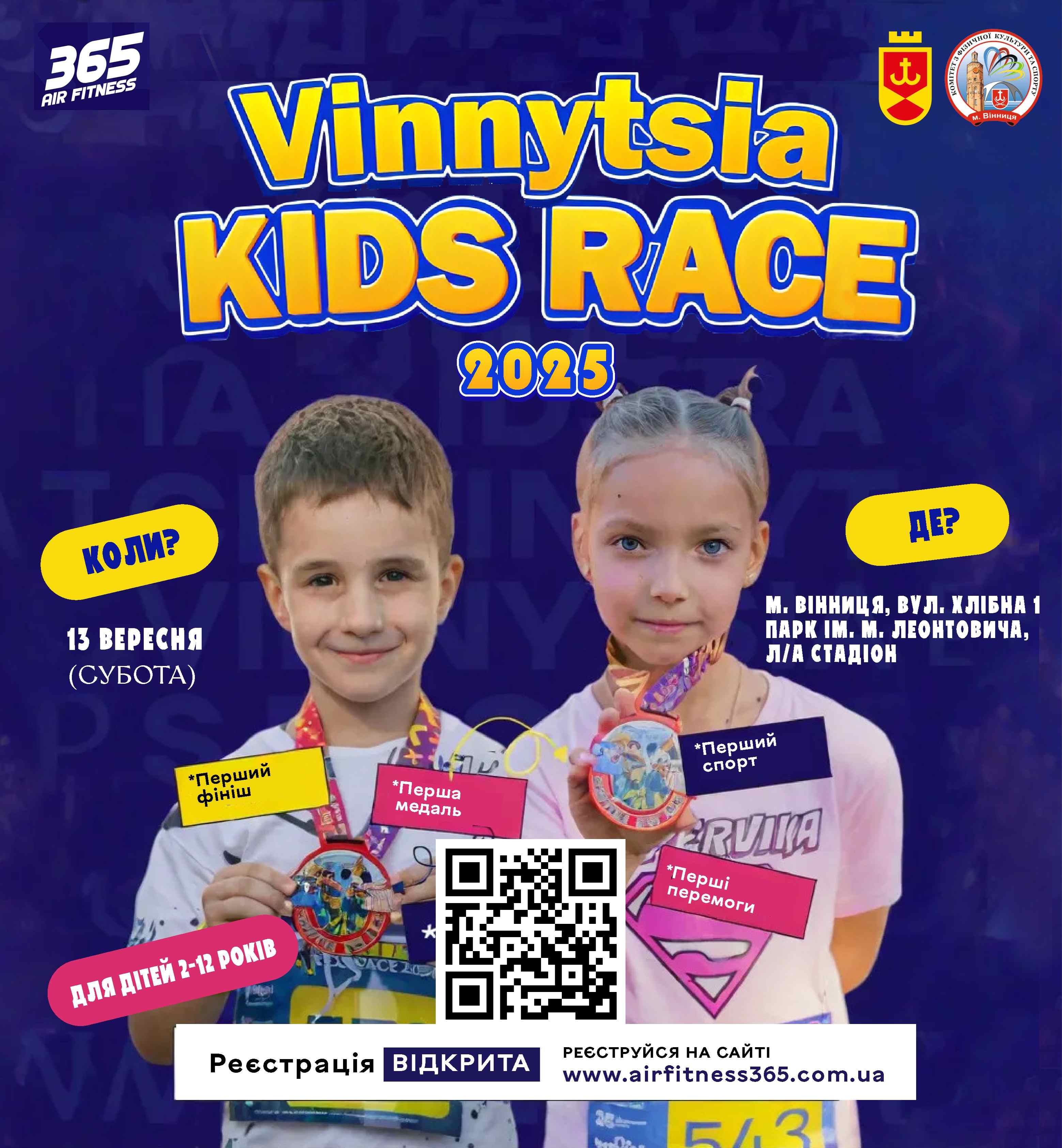 У Вінниці реєструють учасників на дитячий спортивний захід Vinnytsia Kids Race 2025