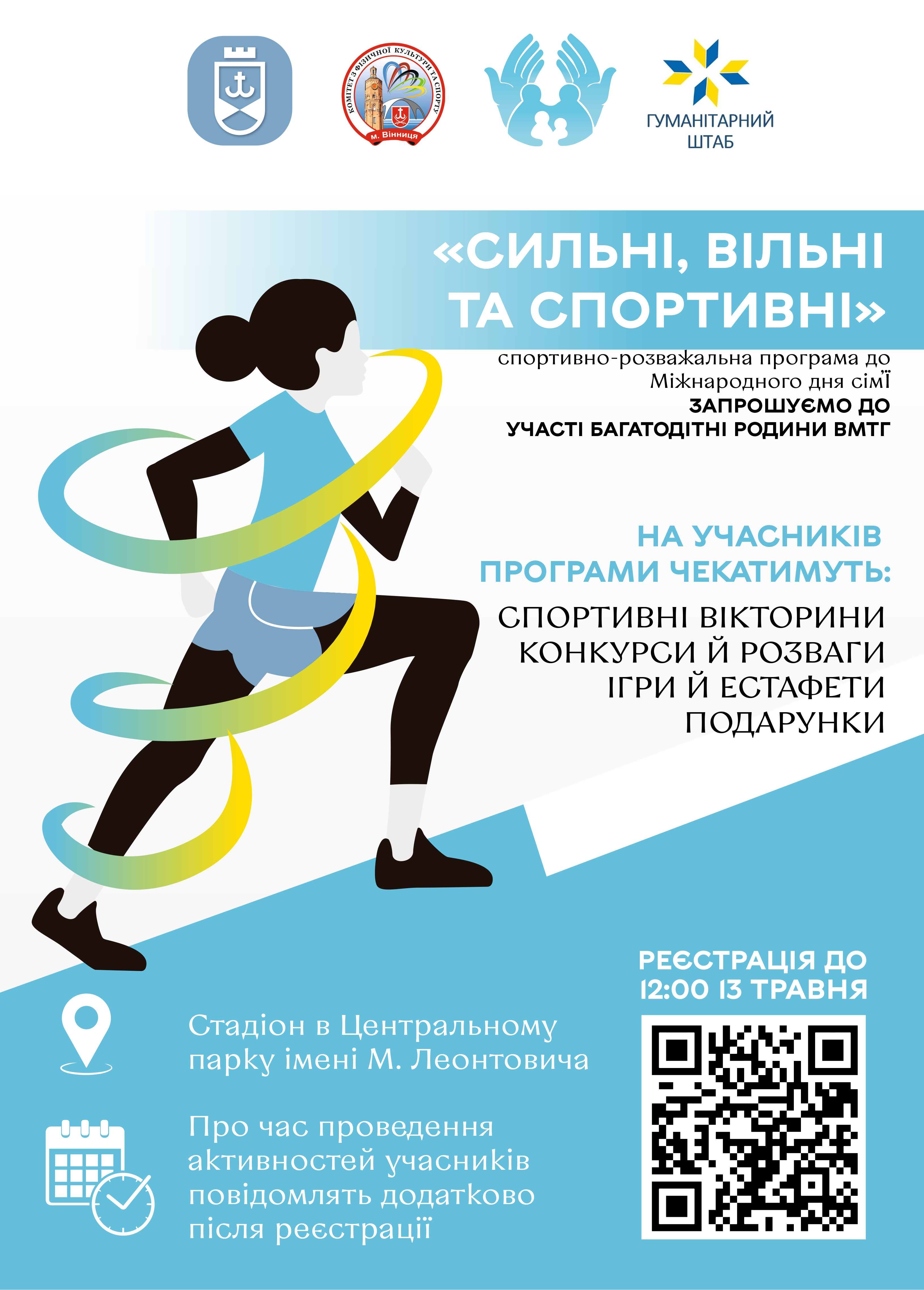 Вінничан запрошують взяти участь у заході "Сильні, вільні та спортивні"