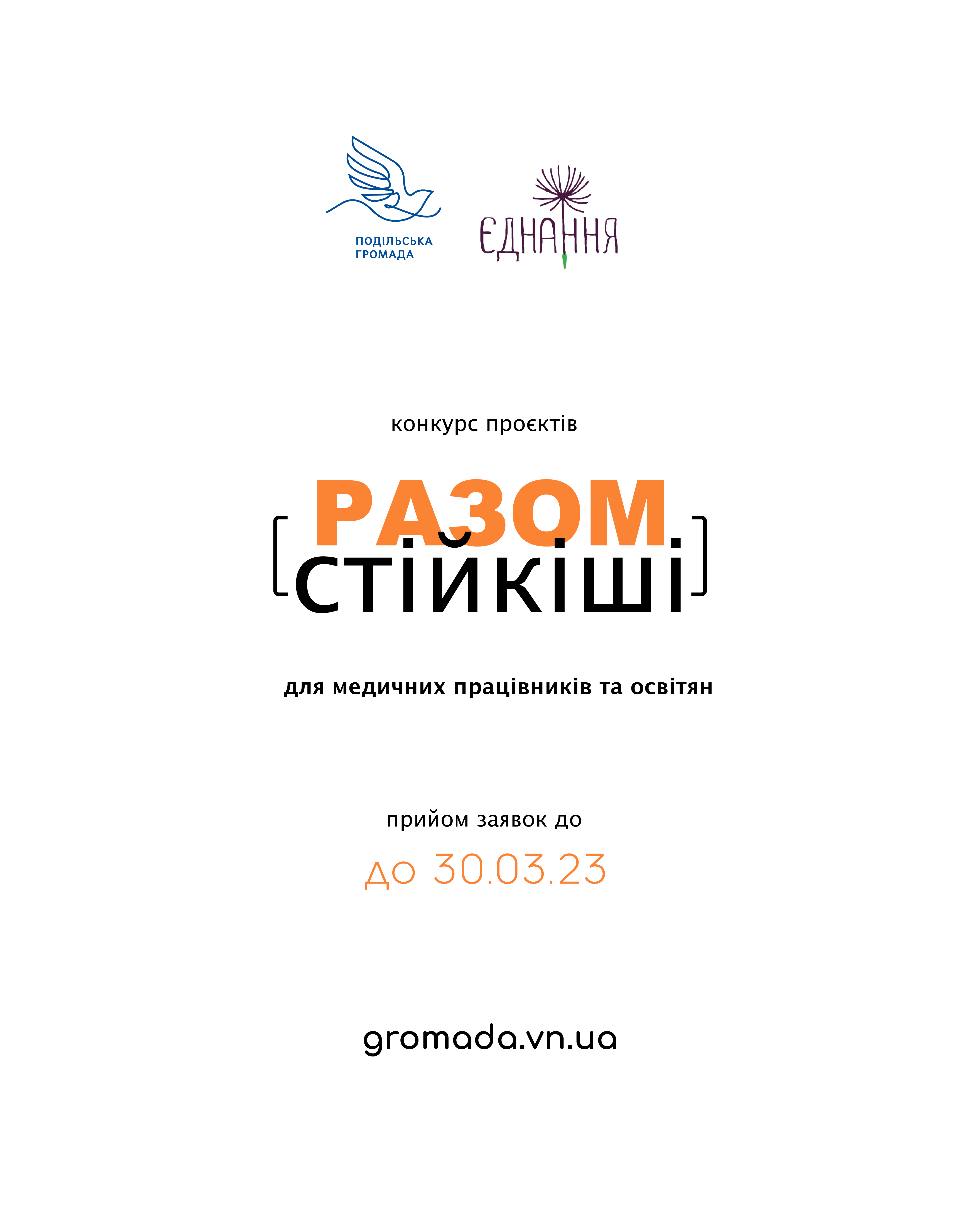 Вінницький благодійний фонд ініціював конкурс проєктів для медиків та освітян