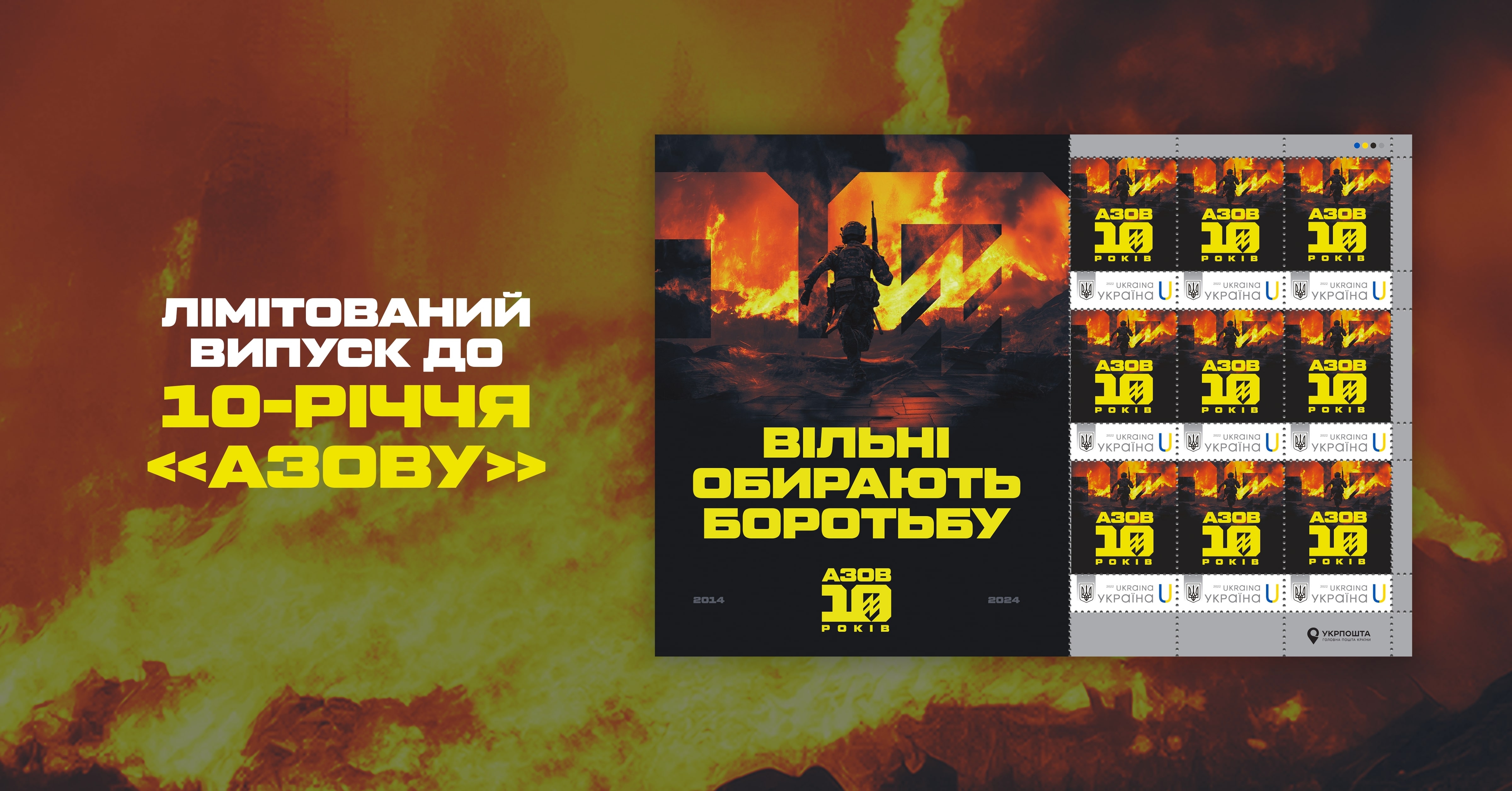 Укрпошта презентувала поштові марки на честь бригади «Азов»