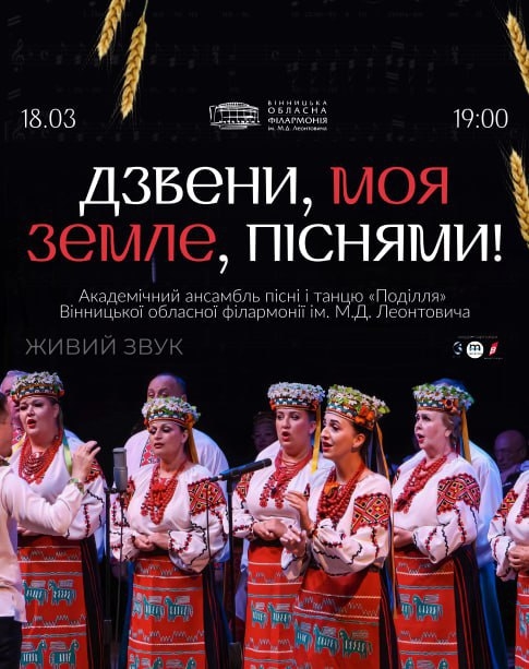 Вінничан запрошують на концерт «Дзвени, моя земле, піснями!»