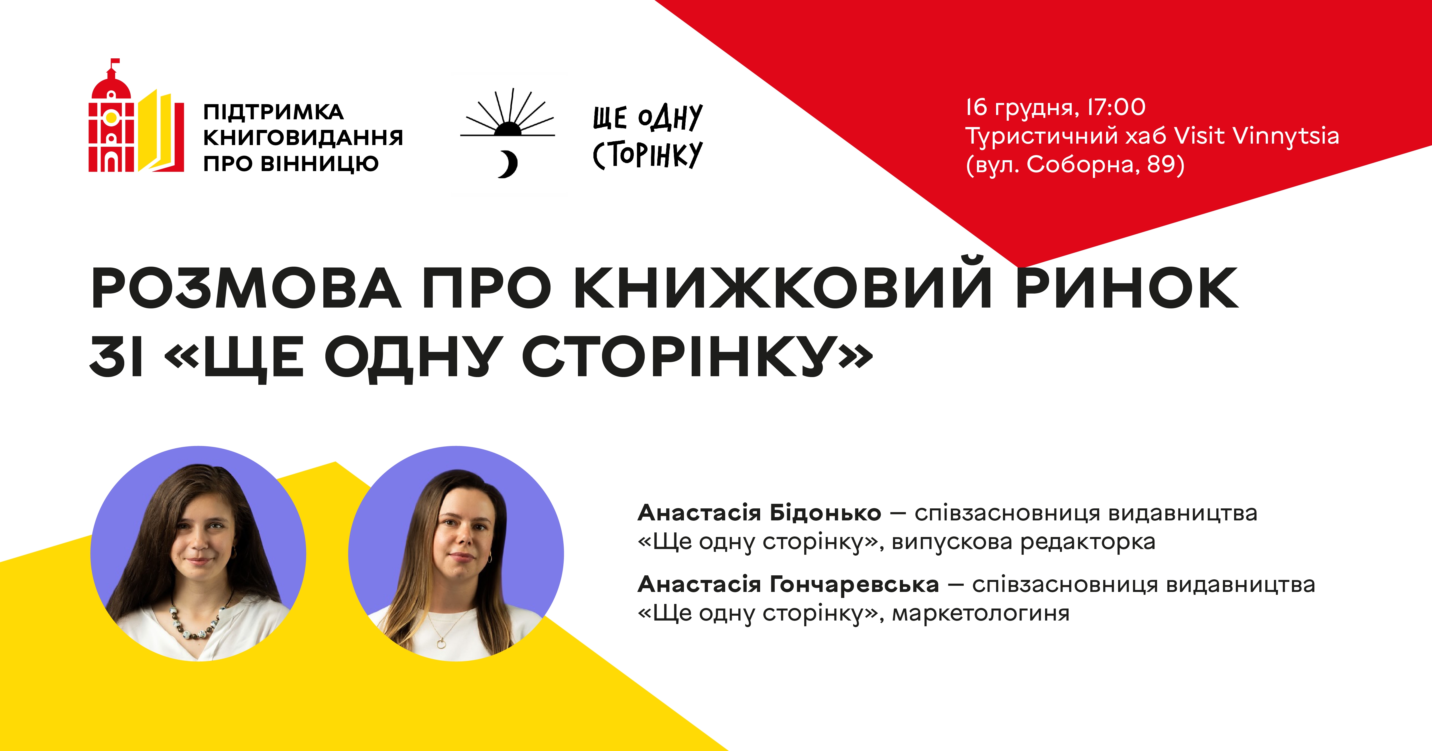 Вінничан запрошують на зустріч зі співзасновницями видавництва «Ще одну сторінку»