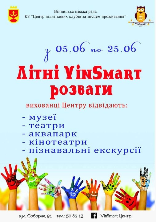 У Вінниці вихованці центру "VinSmart" відвідуватимуть музеї, кінотеатри, театри та зоопарк