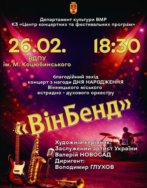 Вінницький муніципальний оркестр «ВінБенд» запрошує на благодійний концерт