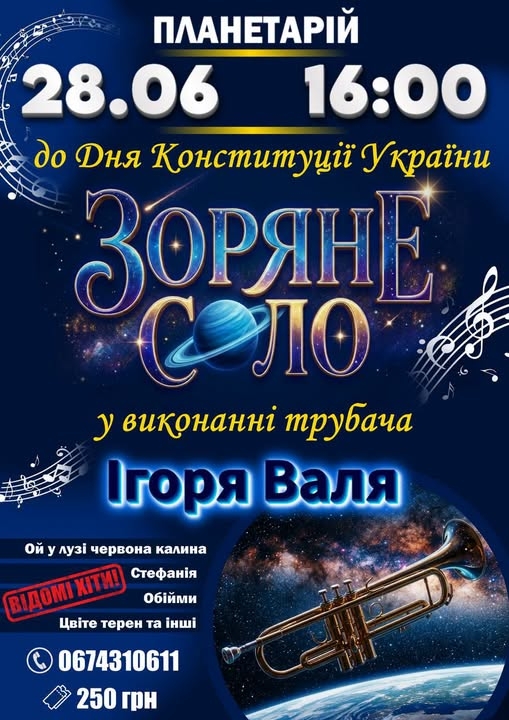«Зоряне соло» у Вінниці: планетарій запрошує на концерт до Дня Конституції