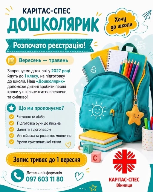У Вінниці розпочався запис на підготовку майбутніх першокласників