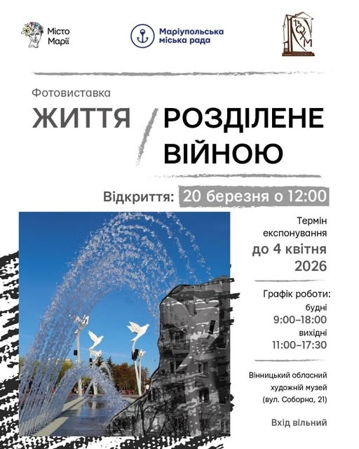 У Вінниці відкриють фотовиставку «Життя, розділене війною»