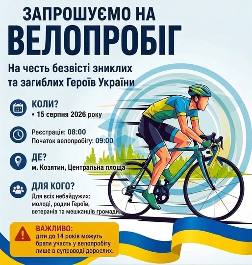 Козятин запрошує вшанувати Героїв велопробігом вулицями міста
