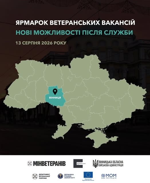 У Вінниці відбудеться Ярмарок вакансій для ветеранів «Нові можливості»