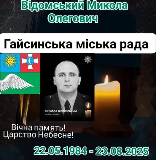 На фронті загинув командир взводу, майор поліції з Гайсина