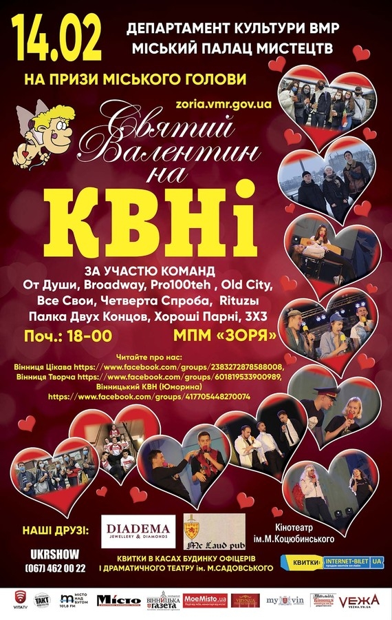 До Дня закоханих у Вінниці проведуть традиційний фестиваль "Святий Валентин на КВНі"