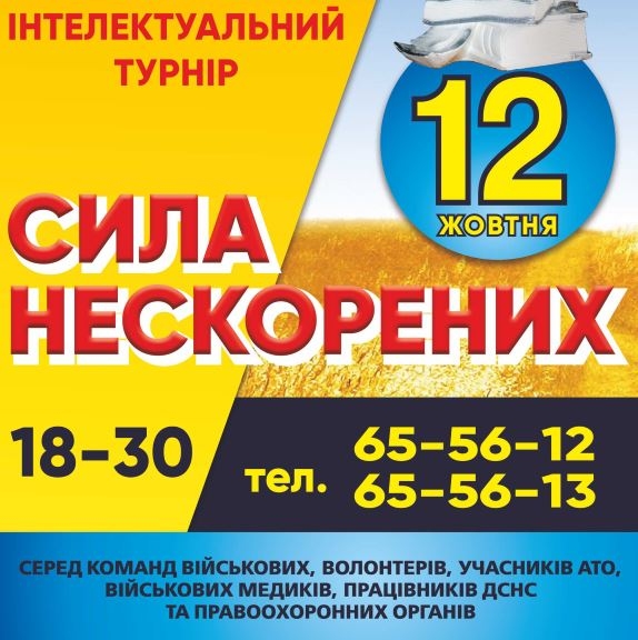 Вінничан запрошують до участі в інтелектуальному турнірі "Сила нескорених"