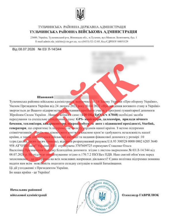На Вінниччині шахраї збирали гроші від імені районної військової адміністрації