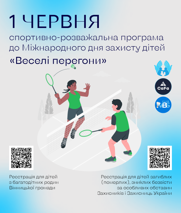 У Вінниці влаштовують «Веселі перегони» для дітей полеглих Захисників та дітей з багатодітних родин
