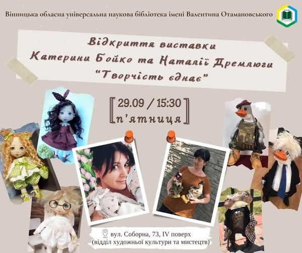 Вінницька бібліотека ім.Отамановського запрошує на виставку інтер’єрної іграшки