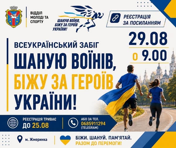 У Жмеринці 29 серпня відбудеться забіг пам'яті «Шаную воїнів»