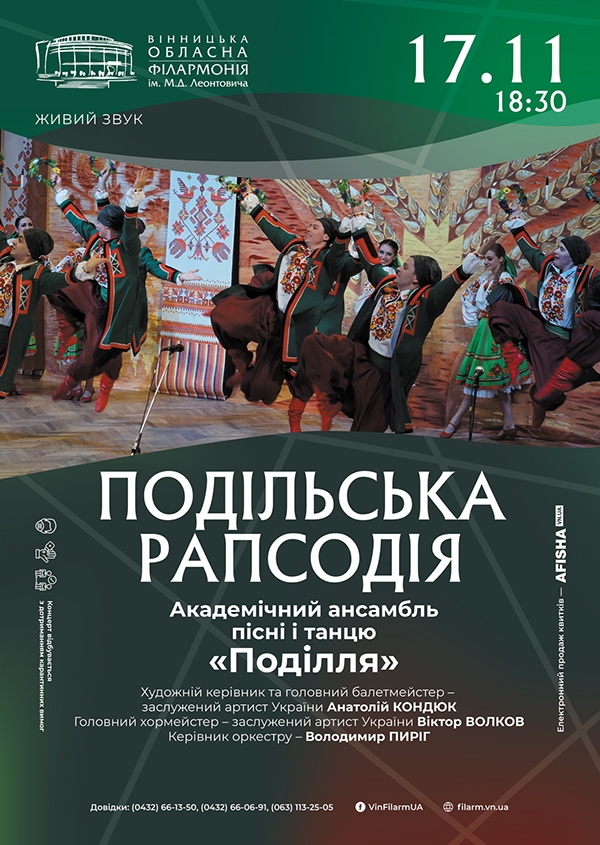 У Вінниці на сцені філармонії презентують “Подільську рапсодію”