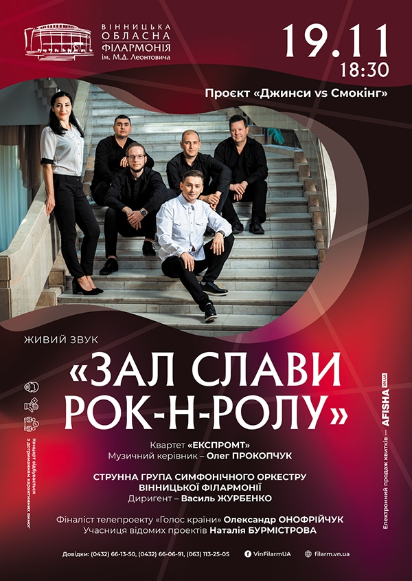 Вінничан знову запрошують у концертний “Зал слави рок-н-ролу”