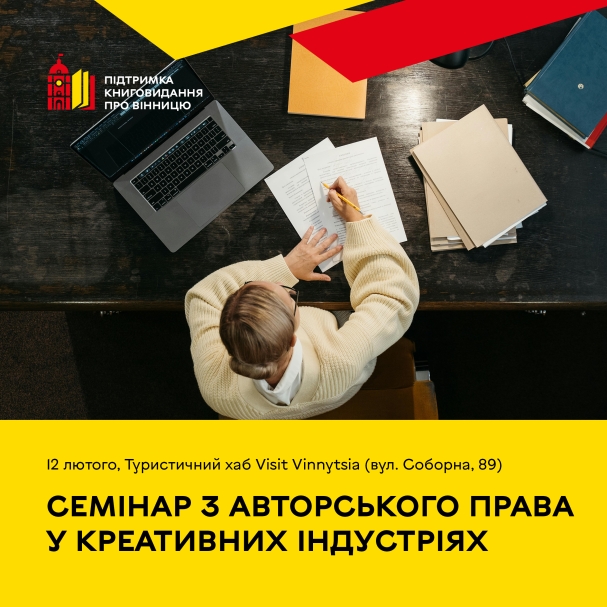 У Вінниці проведуть навчальний семінар з авторського права у креативних індустріях