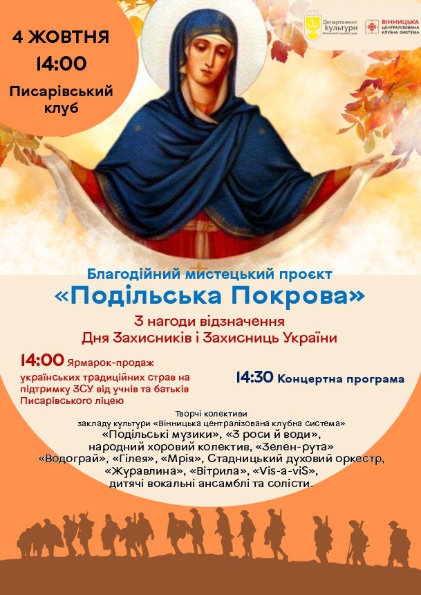 У Писарівці відбудеться благодійний мистецький проєкт «Подільська Покрова»