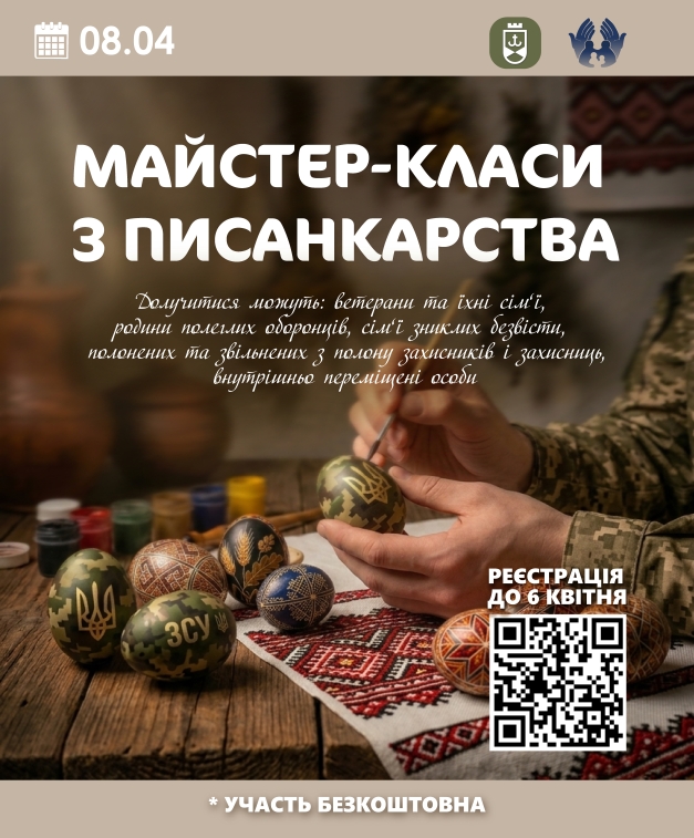 Захисників та їхні родини запрошують на майстер-клас із писанкарства у Вінниці