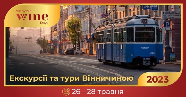 Екскурсії, тури та дегустація: повна програма Vinnytsia Wine Days