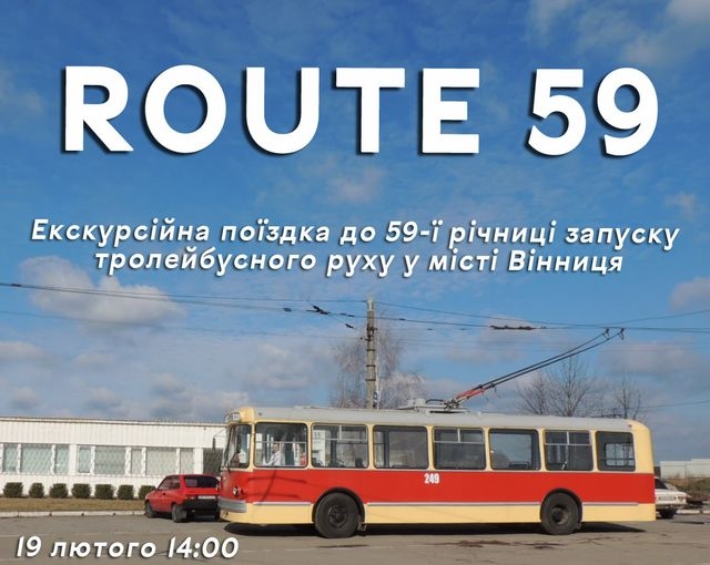 Вінничан та гостей міста запрошують вас на екскурсійну поїздку "Route 59"