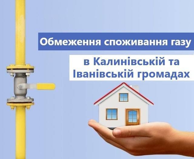 У двох громадах на Вінниччині закликають обмежити газопостачання