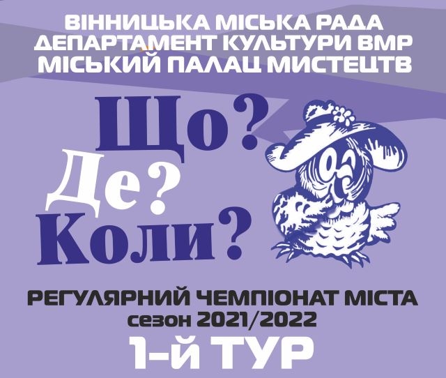 У Вінниці відбудеться чемпіонат з гри "Що? Де? Коли?"