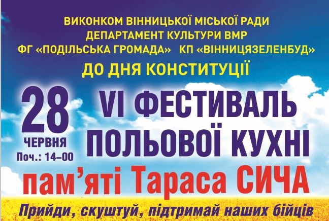 Вінничан запрошують на VI фестиваль польової кухні пам'яті Тараса Сича