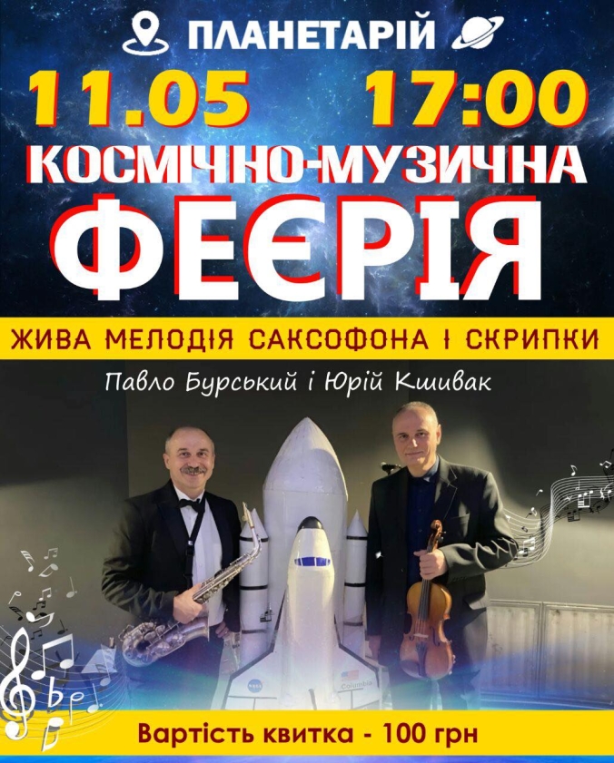 У Вінницькому планетарії запланували космічно-музичну феєрію з нагоди Дня матері
