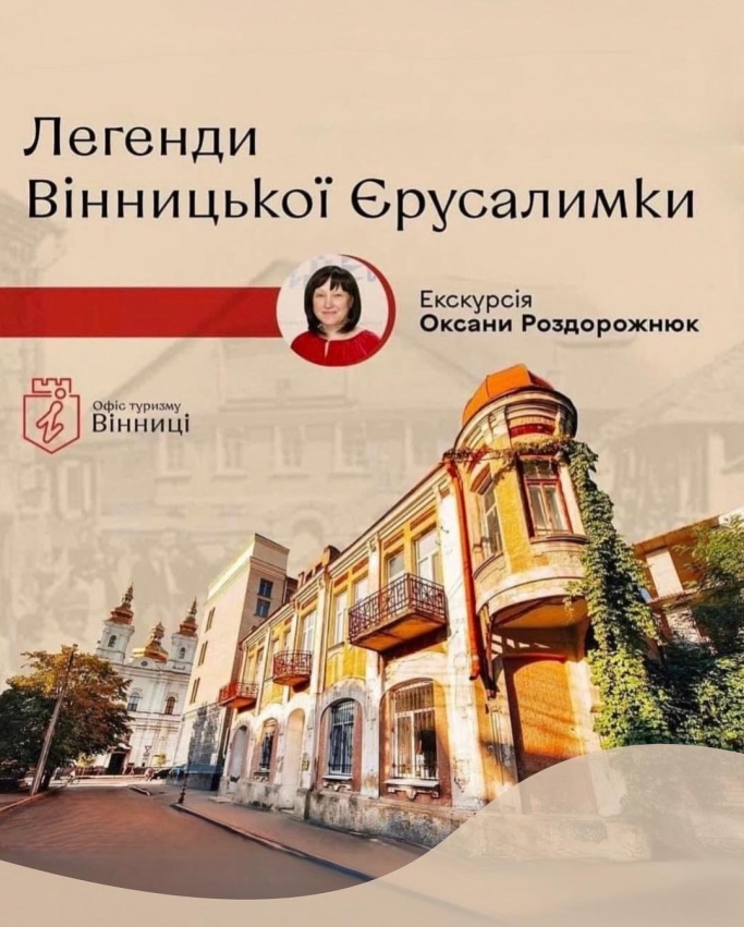 Вінничан запрошують на пішохідну екскурсію колоритними єврейськими кварталами