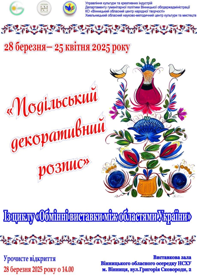 Вінничан запрошують на виставку, присвячену Подільському декоративному розпису