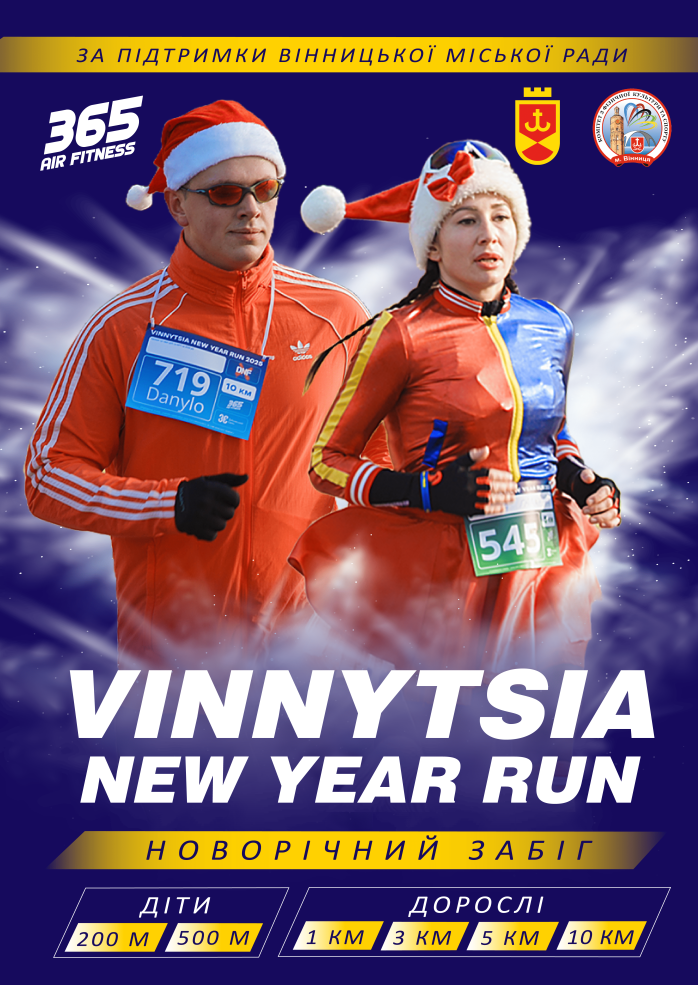 Стартувала реєстрація на новорічний забіг Vinnytsia New Year Run 2026