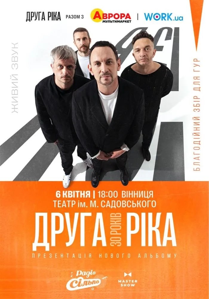 «Друга Ріка» запрошує вінничан у квітні на ювілейне шоу «Я є! 30 років»