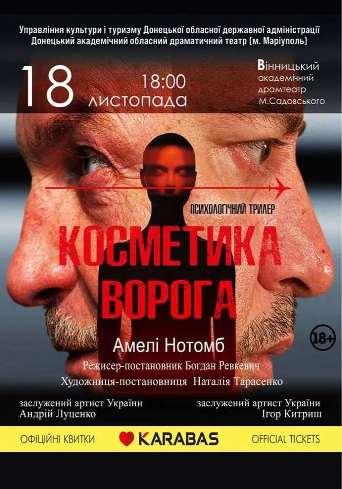 Вінничан і гостей міста запрошують на виставу Донецького академічного театру